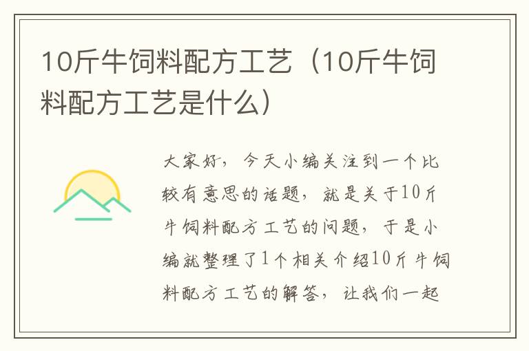 10斤牛饲料配方工艺（10斤牛饲料配方工艺是什么）