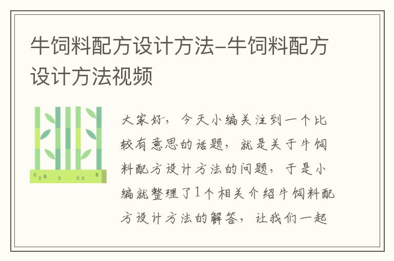 牛饲料配方设计方法-牛饲料配方设计方法视频