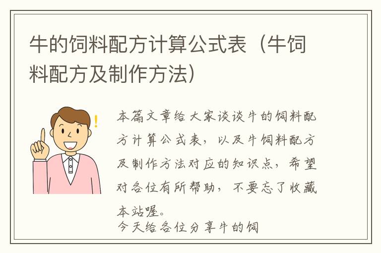 牛的饲料配方计算公式表（牛饲料配方及制作方法）