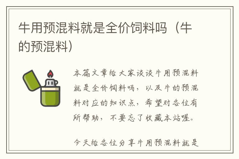 牛用预混料就是全价饲料吗（牛的预混料）