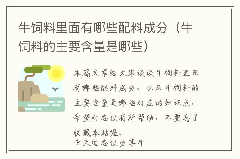 牛饲料里面有哪些配料成分（牛饲料的主要含量是哪些）