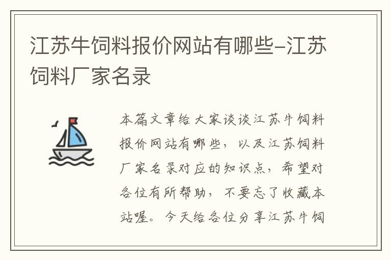 江苏牛饲料报价网站有哪些-江苏饲料厂家名录