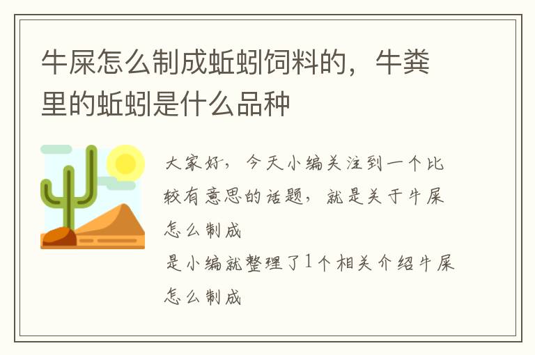 牛屎怎么制成蚯蚓饲料的，牛粪里的蚯蚓是什么品种