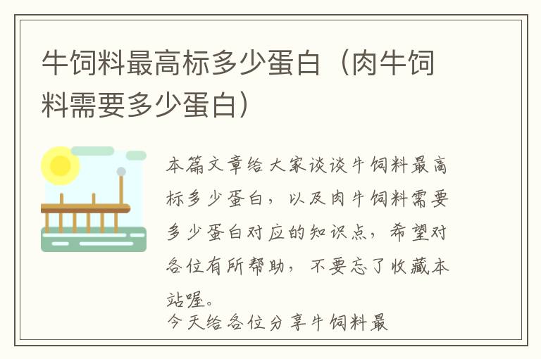 牛饲料最高标多少蛋白（肉牛饲料需要多少蛋白）