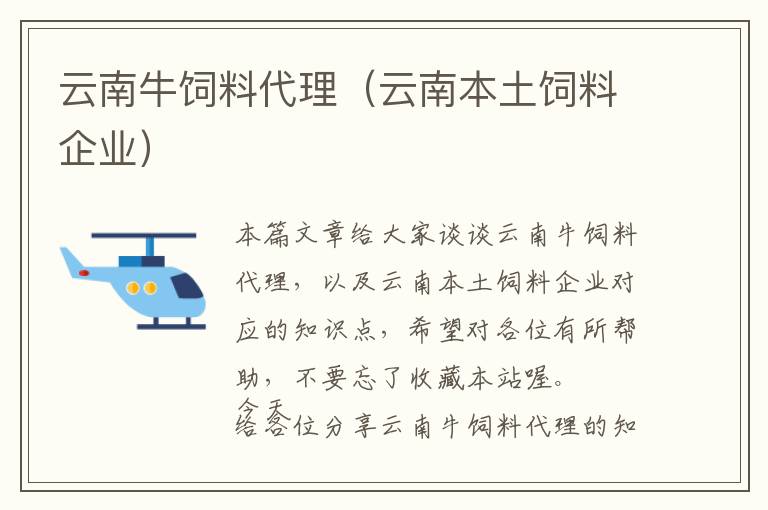 云南牛饲料代理（云南本土饲料企业）