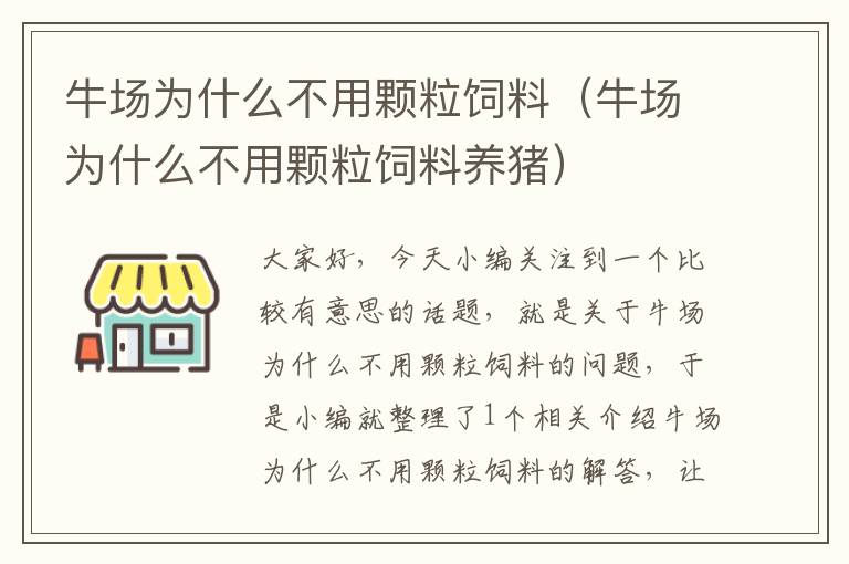 牛场为什么不用颗粒饲料（牛场为什么不用颗粒饲料养猪）