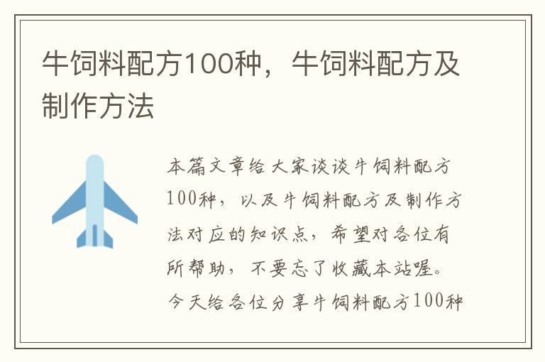 牛饲料配方100种，牛饲料配方及制作方法