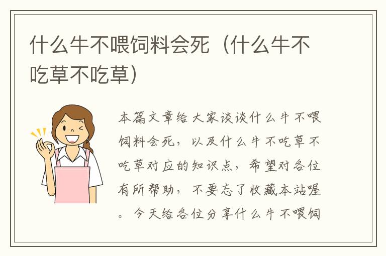 什么牛不喂饲料会死（什么牛不吃草不吃草）