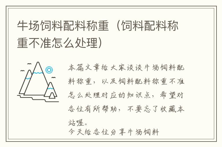 牛场饲料配料称重（饲料配料称重不准怎么处理）