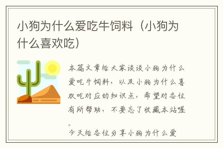 小狗为什么爱吃牛饲料（小狗为什么喜欢吃）