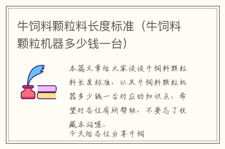 牛饲料颗粒料长度标准（牛饲料颗粒机器多少钱一台）