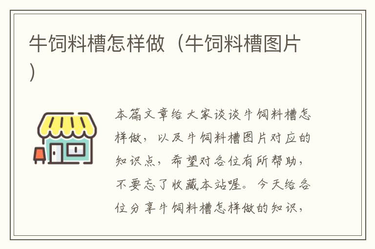 牛饲料槽怎样做（牛饲料槽图片）