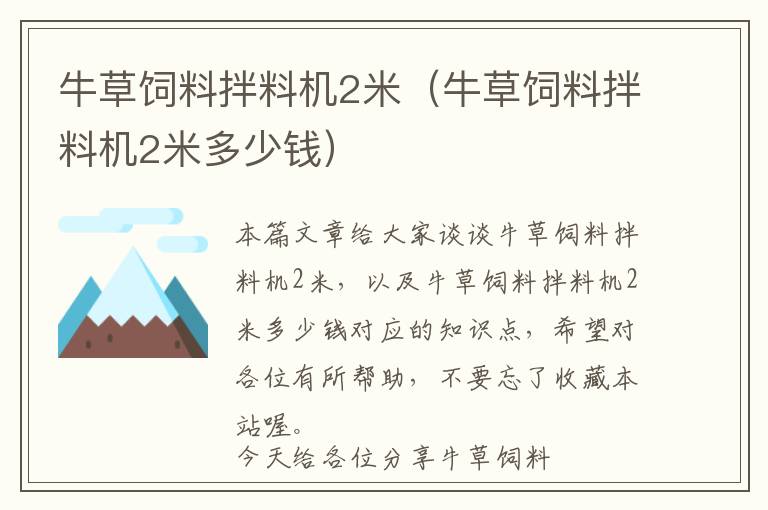 牛草饲料拌料机2米（牛草饲料拌料机2米多少钱）