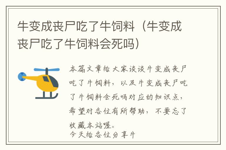 牛变成丧尸吃了牛饲料（牛变成丧尸吃了牛饲料会死吗）