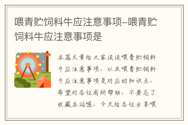 喂青贮饲料牛应注意事项-喂青贮饲料牛应注意事项是