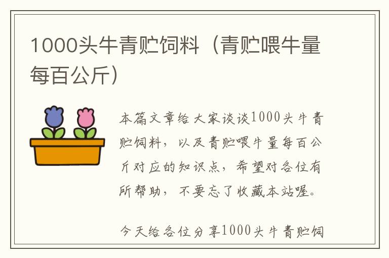 1000头牛青贮饲料（青贮喂牛量每百公斤）