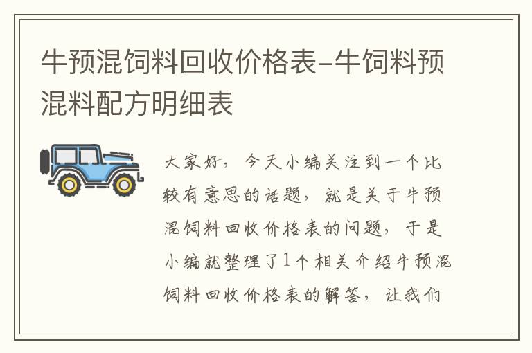 牛预混饲料回收价格表-牛饲料预混料配方明细表