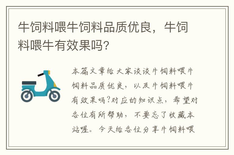 牛饲料喂牛饲料品质优良，牛饲料喂牛有效果吗?