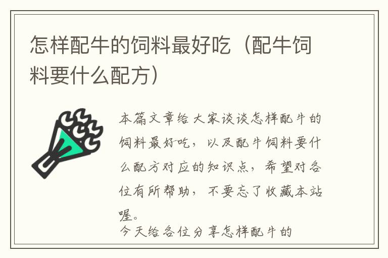 怎样配牛的饲料最好吃（配牛饲料要什么配方）