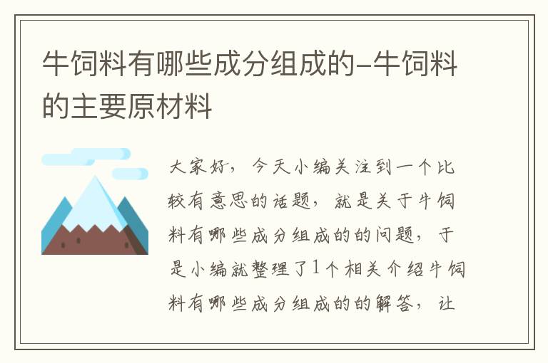 牛饲料有哪些成分组成的-牛饲料的主要原材料