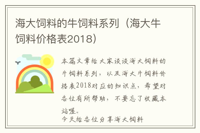 海大饲料的牛饲料系列（海大牛饲料价格表2018）