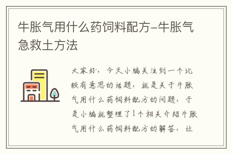 牛胀气用什么药饲料配方-牛胀气急救土方法