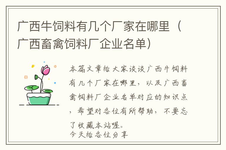 广西牛饲料有几个厂家在哪里（广西畜禽饲料厂企业名单）