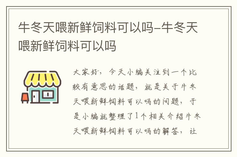 牛冬天喂新鲜饲料可以吗-牛冬天喂新鲜饲料可以吗