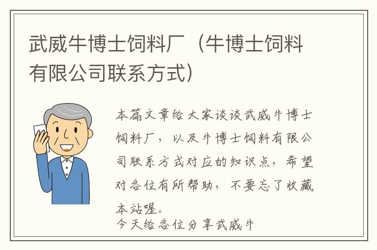 武威牛博士饲料厂（牛博士饲料有限公司联系方式）