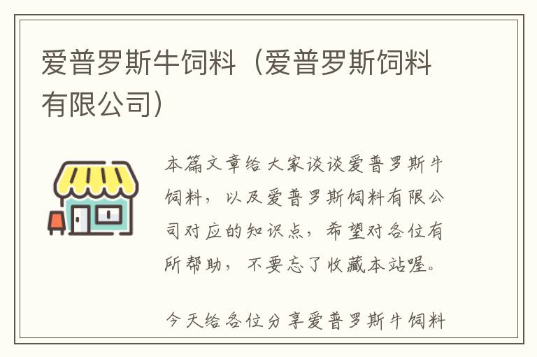 爱普罗斯牛饲料（爱普罗斯饲料有限公司）