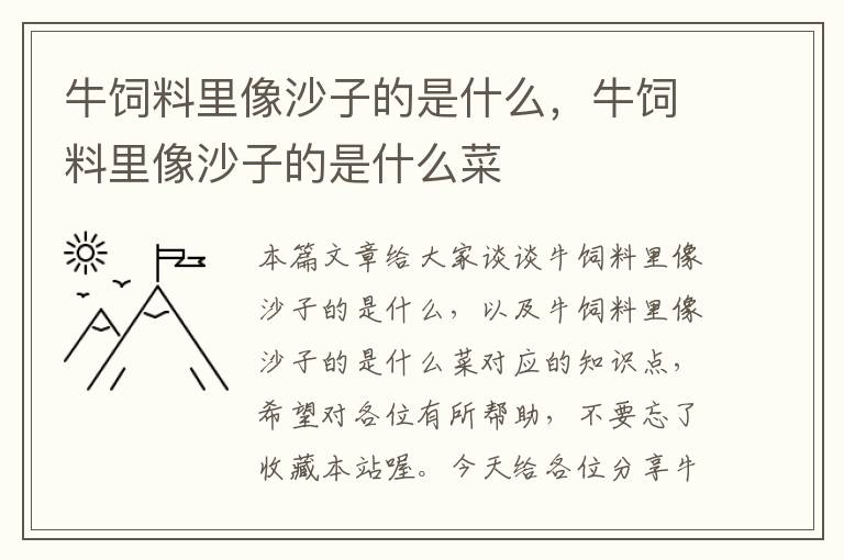 牛饲料里像沙子的是什么，牛饲料里像沙子的是什么菜