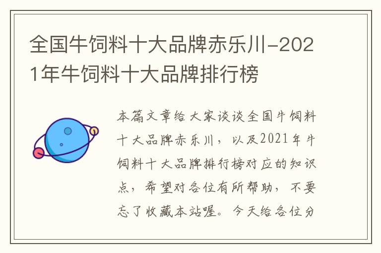 全国牛饲料十大品牌赤乐川-2021年牛饲料十大品牌排行榜