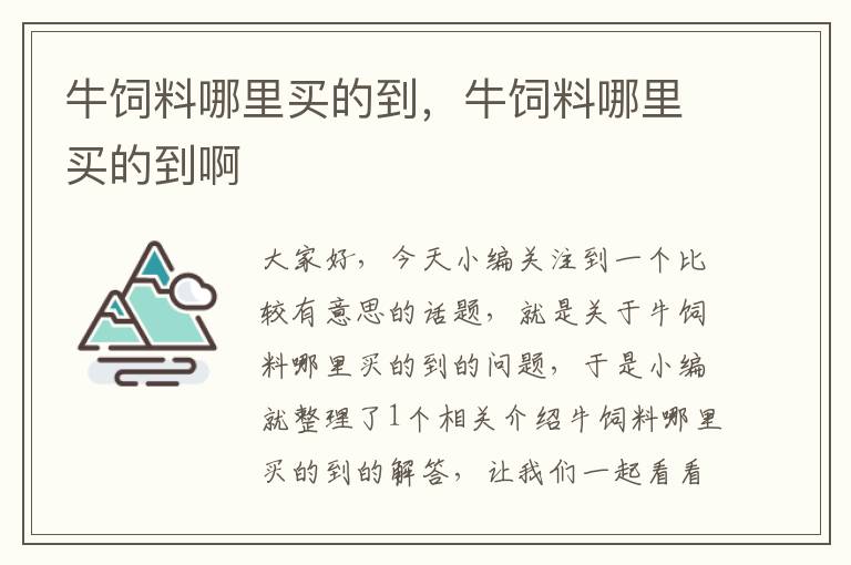 牛饲料哪里买的到，牛饲料哪里买的到啊