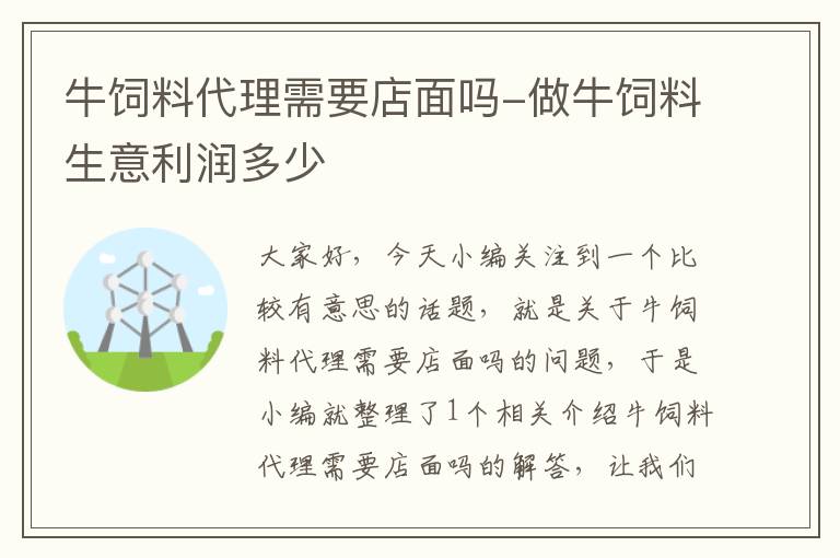 牛饲料代理需要店面吗-做牛饲料生意利润多少