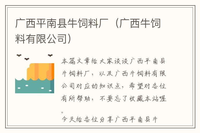 广西平南县牛饲料厂（广西牛饲料有限公司）