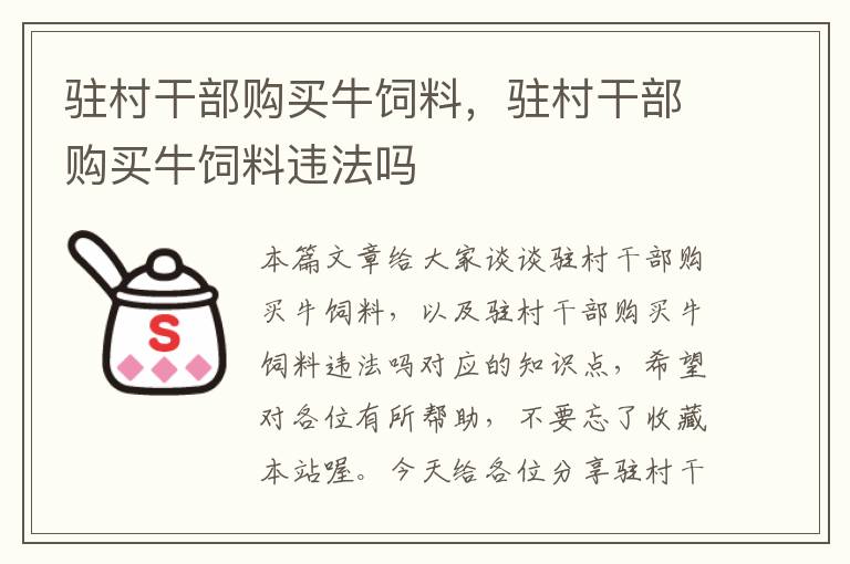 驻村干部购买牛饲料，驻村干部购买牛饲料违法吗