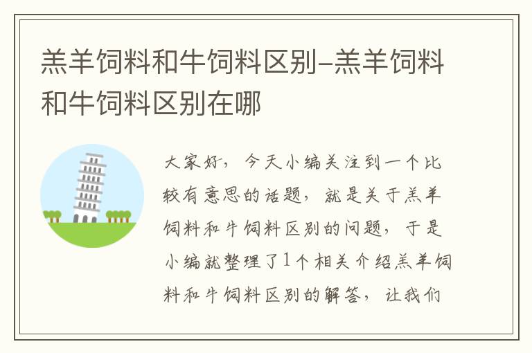 羔羊饲料和牛饲料区别-羔羊饲料和牛饲料区别在哪