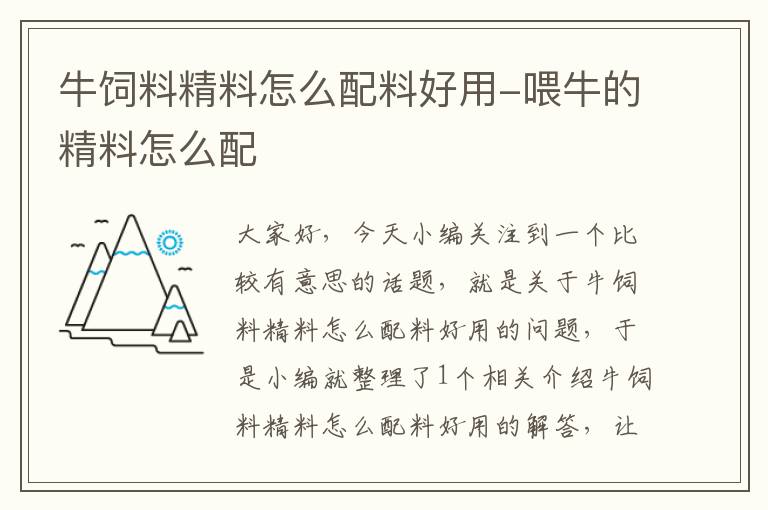 牛饲料精料怎么配料好用-喂牛的精料怎么配