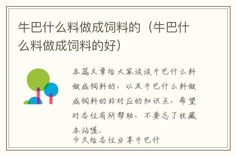 牛巴什么料做成饲料的（牛巴什么料做成饲料的好）