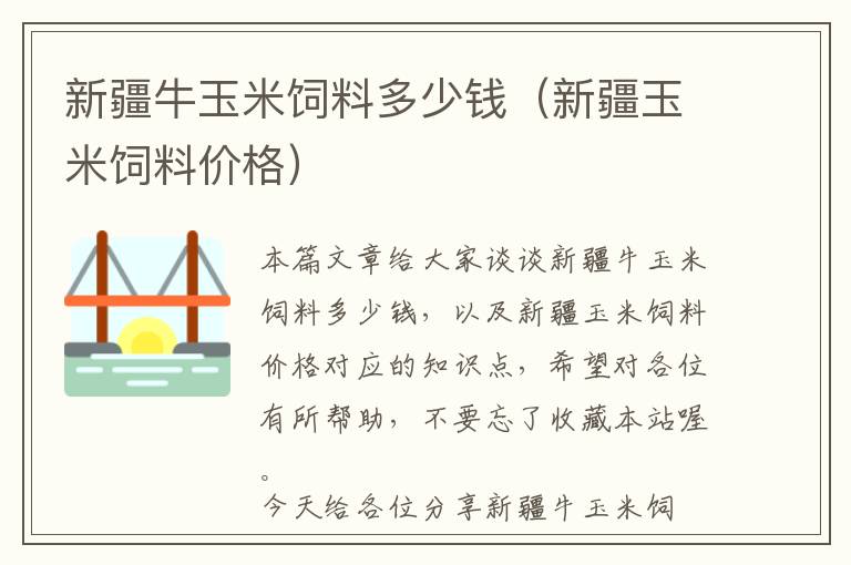 新疆牛玉米饲料多少钱（新疆玉米饲料价格）