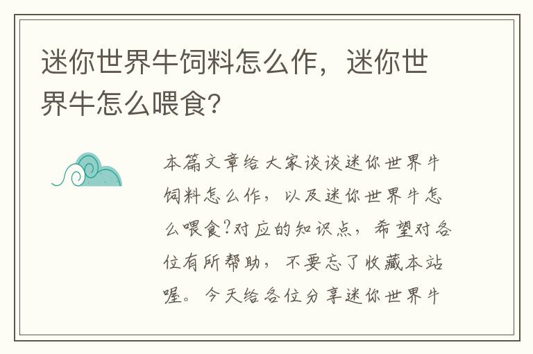 迷你世界牛饲料怎么作，迷你世界牛怎么喂食?