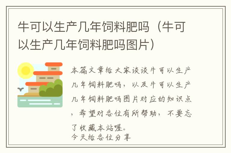 牛可以生产几年饲料肥吗（牛可以生产几年饲料肥吗图片）