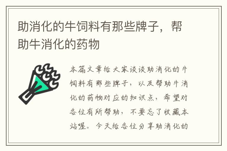 助消化的牛饲料有那些牌子，帮助牛消化的药物