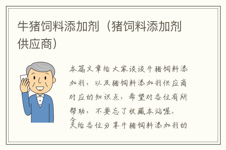 牛猪饲料添加剂（猪饲料添加剂供应商）