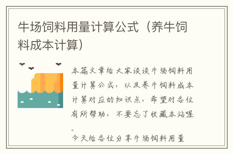 牛场饲料用量计算公式（养牛饲料成本计算）