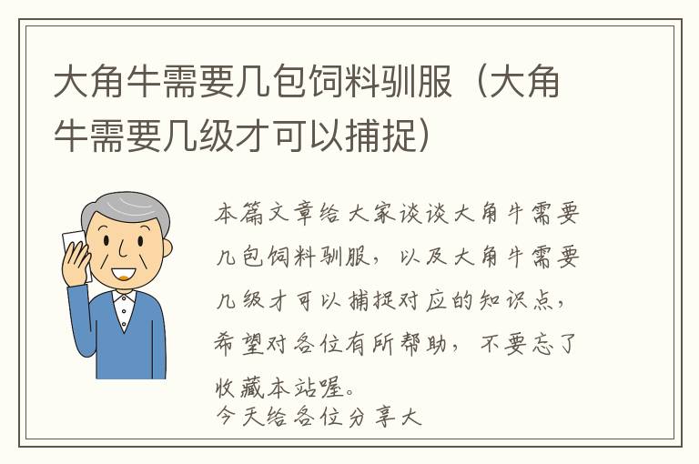 大角牛需要几包饲料驯服（大角牛需要几级才可以捕捉）