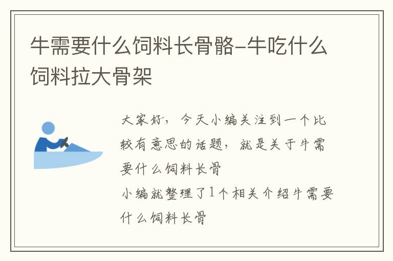 牛需要什么饲料长骨骼-牛吃什么饲料拉大骨架