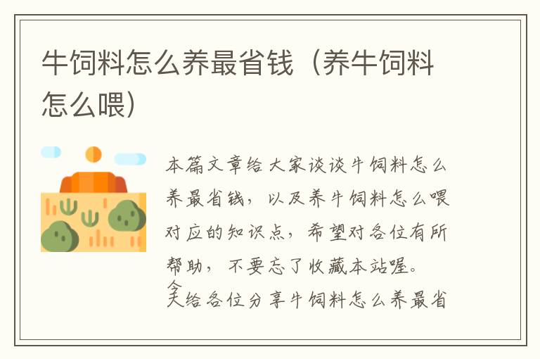 牛饲料怎么养最省钱（养牛饲料怎么喂）