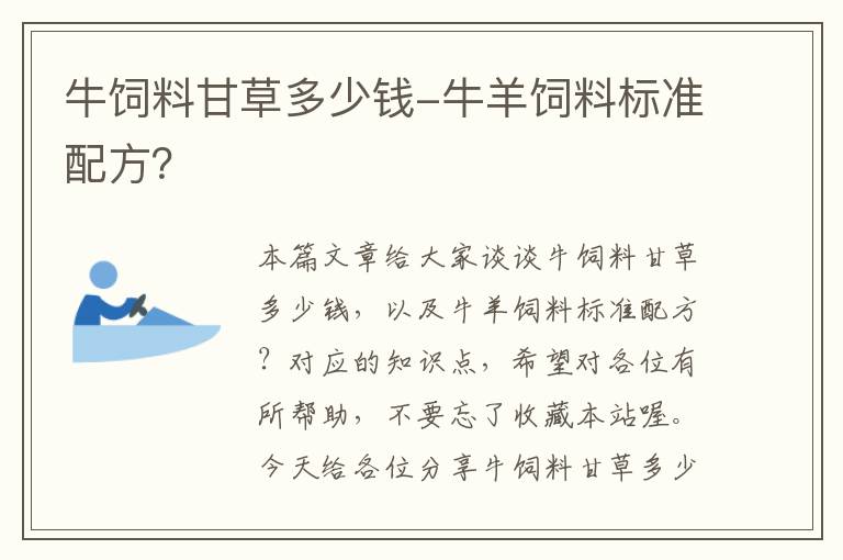 牛饲料甘草多少钱-牛羊饲料标准配方？