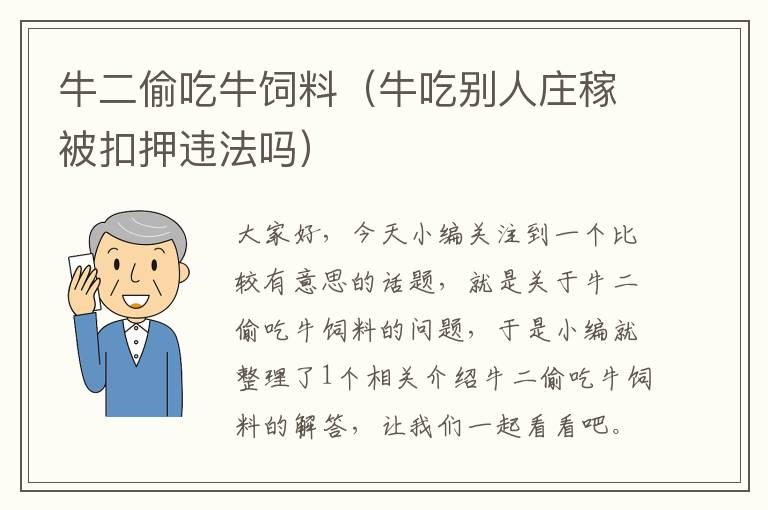 牛二偷吃牛饲料（牛吃别人庄稼被扣押违法吗）